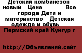 Детский комбинезон  новый › Цена ­ 1 000 - Все города Дети и материнство » Детская одежда и обувь   . Пермский край,Кунгур г.